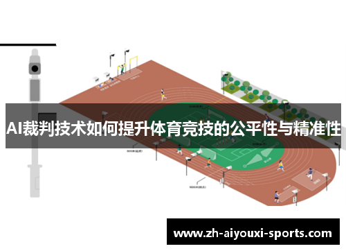 AI裁判技术如何提升体育竞技的公平性与精准性