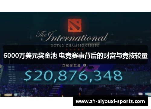 6000万美元奖金池 电竞赛事背后的财富与竞技较量
