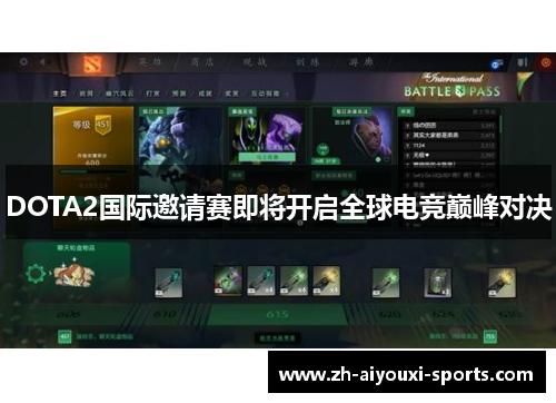 DOTA2国际邀请赛即将开启全球电竞巅峰对决