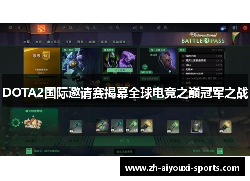 DOTA2国际邀请赛揭幕全球电竞之巅冠军之战