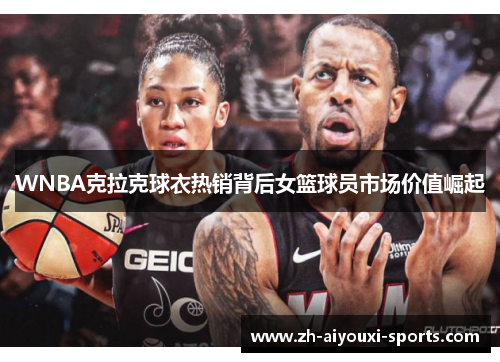 WNBA克拉克球衣热销背后女篮球员市场价值崛起