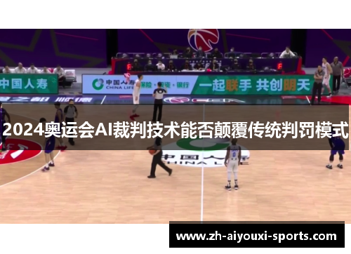 2024奥运会AI裁判技术能否颠覆传统判罚模式