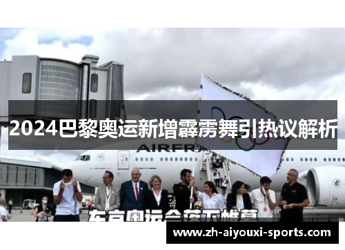 2024巴黎奥运新增霹雳舞引热议解析