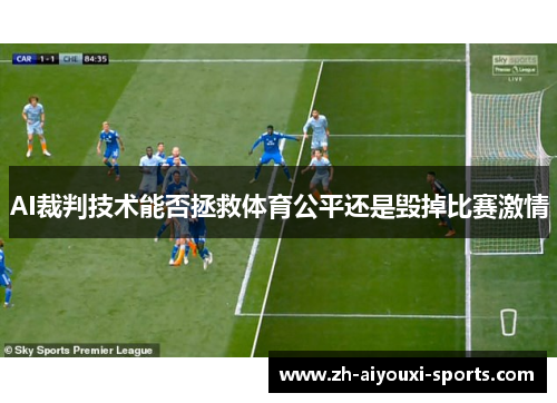 AI裁判技术能否拯救体育公平还是毁掉比赛激情