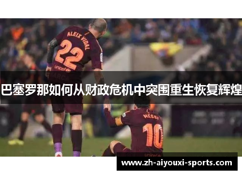 巴塞罗那如何从财政危机中突围重生恢复辉煌