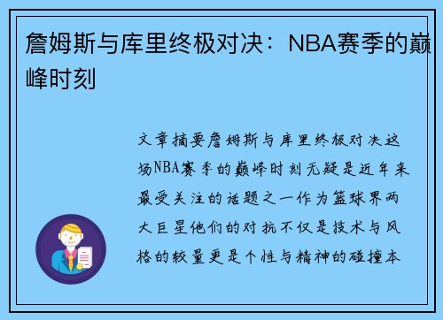 詹姆斯与库里终极对决：NBA赛季的巅峰时刻