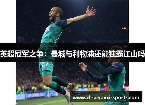 英超冠军之争：曼城与利物浦还能独霸江山吗