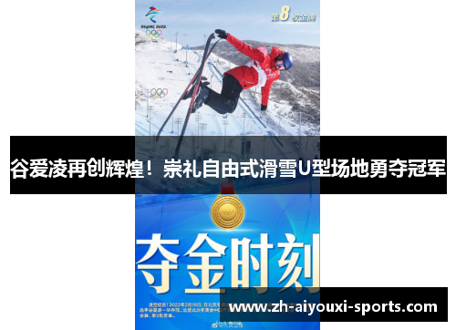 谷爱凌再创辉煌！崇礼自由式滑雪U型场地勇夺冠军