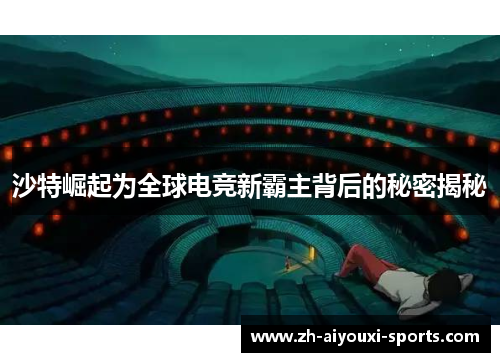 沙特崛起为全球电竞新霸主背后的秘密揭秘