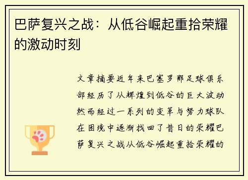 巴萨复兴之战：从低谷崛起重拾荣耀的激动时刻
