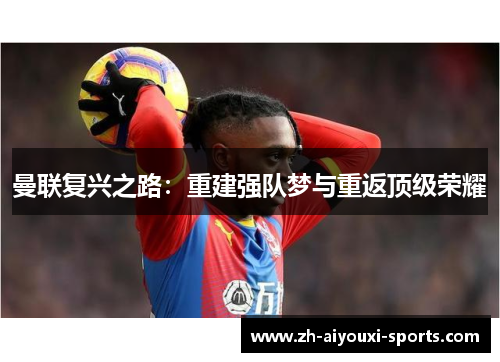 曼联复兴之路：重建强队梦与重返顶级荣耀