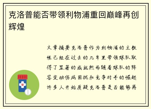 克洛普能否带领利物浦重回巅峰再创辉煌
