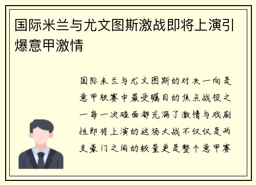 国际米兰与尤文图斯激战即将上演引爆意甲激情