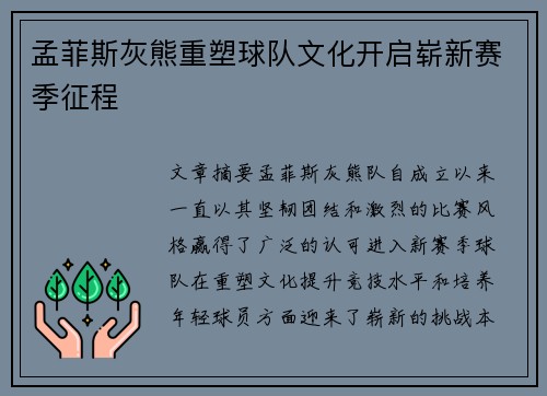 孟菲斯灰熊重塑球队文化开启崭新赛季征程