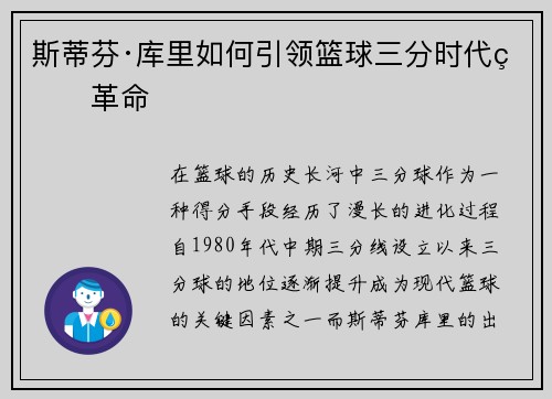 斯蒂芬·库里如何引领篮球三分时代的革命