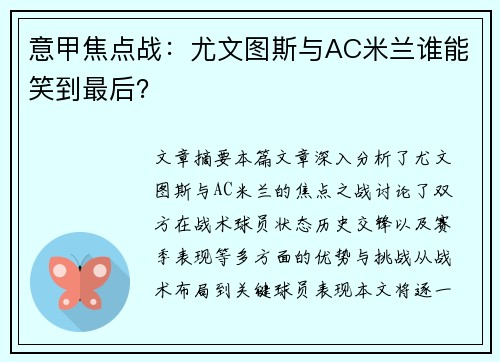 意甲焦点战：尤文图斯与AC米兰谁能笑到最后？