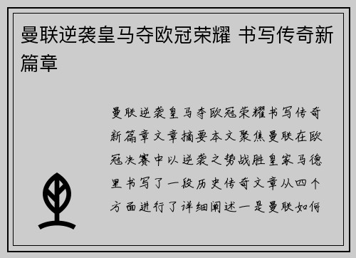 曼联逆袭皇马夺欧冠荣耀 书写传奇新篇章