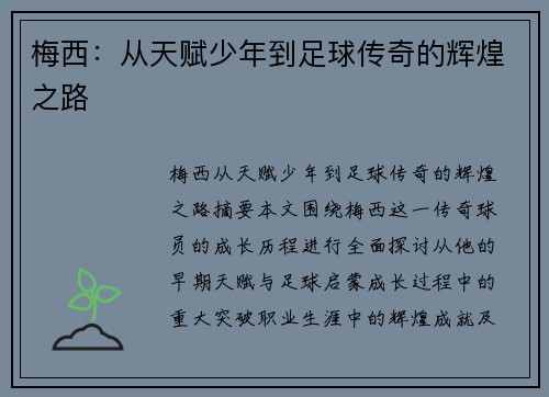 梅西：从天赋少年到足球传奇的辉煌之路