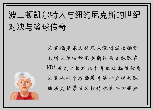 波士顿凯尔特人与纽约尼克斯的世纪对决与篮球传奇