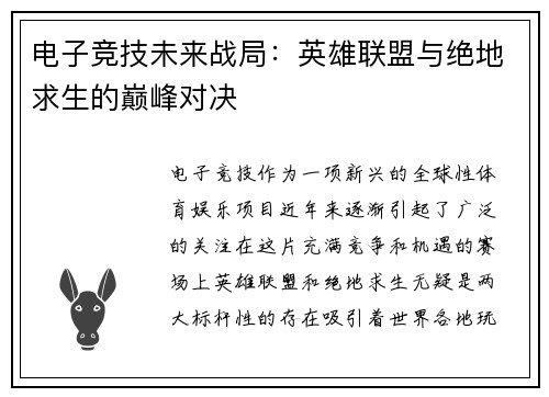 电子竞技未来战局：英雄联盟与绝地求生的巅峰对决