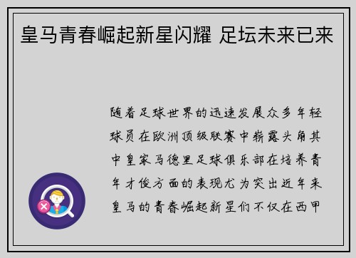 皇马青春崛起新星闪耀 足坛未来已来