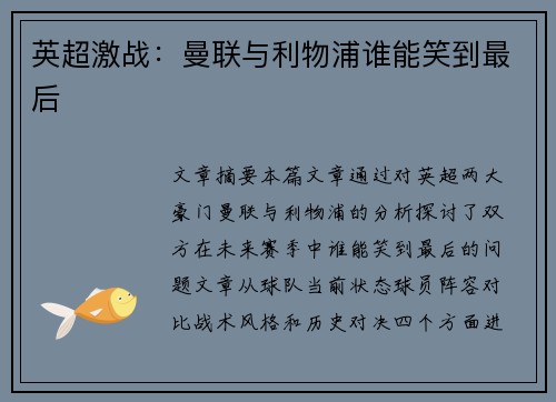 英超激战：曼联与利物浦谁能笑到最后