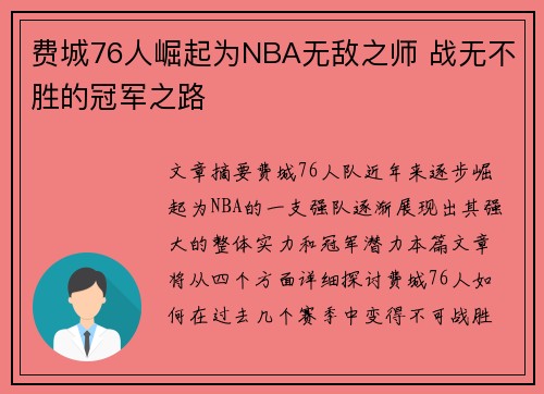 费城76人崛起为NBA无敌之师 战无不胜的冠军之路