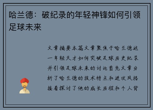 哈兰德：破纪录的年轻神锋如何引领足球未来