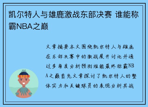 凯尔特人与雄鹿激战东部决赛 谁能称霸NBA之巅