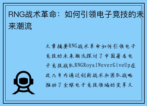 RNG战术革命：如何引领电子竞技的未来潮流