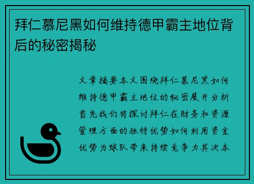 拜仁慕尼黑如何维持德甲霸主地位背后的秘密揭秘