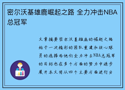 密尔沃基雄鹿崛起之路 全力冲击NBA总冠军