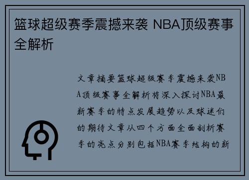 篮球超级赛季震撼来袭 NBA顶级赛事全解析