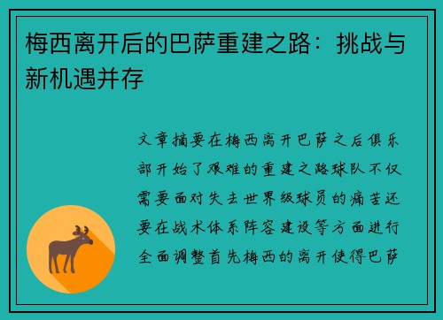 梅西离开后的巴萨重建之路：挑战与新机遇并存