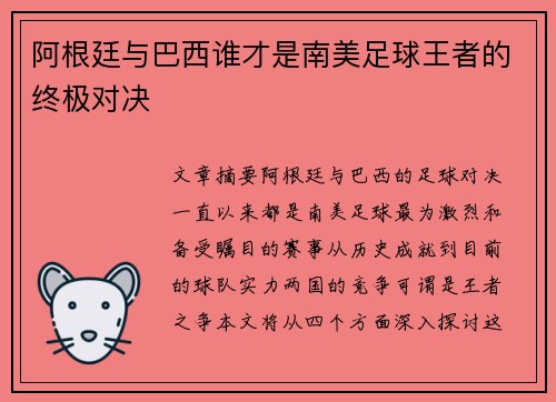 阿根廷与巴西谁才是南美足球王者的终极对决
