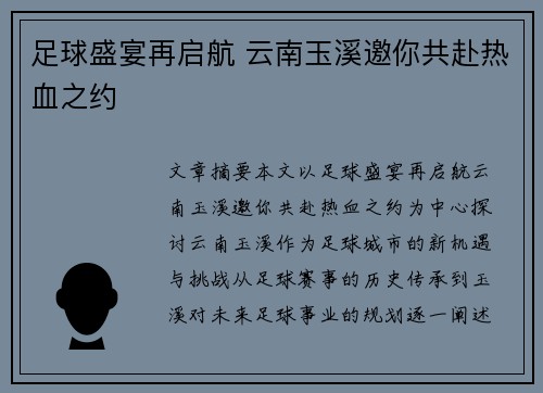 足球盛宴再启航 云南玉溪邀你共赴热血之约