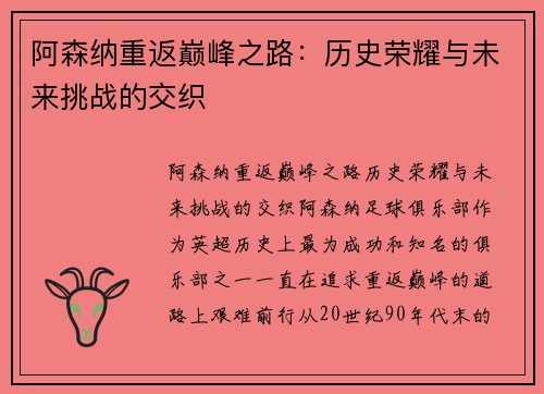 阿森纳重返巅峰之路：历史荣耀与未来挑战的交织