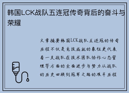 韩国LCK战队五连冠传奇背后的奋斗与荣耀
