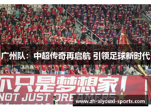 广州队：中超传奇再启航 引领足球新时代