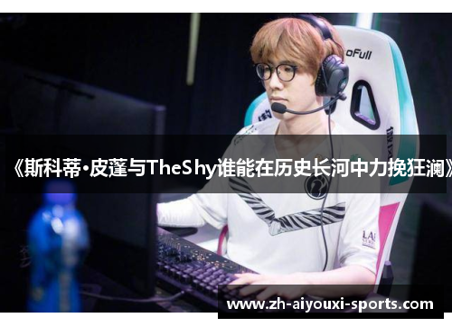 《斯科蒂·皮蓬与TheShy谁能在历史长河中力挽狂澜》