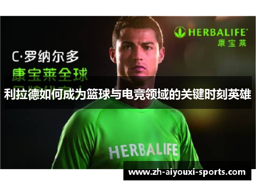 利拉德如何成为篮球与电竞领域的关键时刻英雄