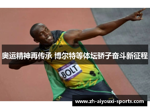 奥运精神再传承 博尔特等体坛骄子奋斗新征程