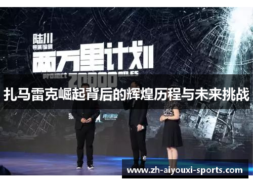 扎马雷克崛起背后的辉煌历程与未来挑战