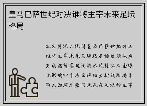 皇马巴萨世纪对决谁将主宰未来足坛格局