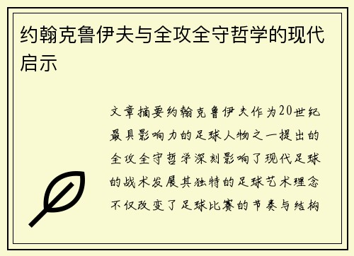 约翰克鲁伊夫与全攻全守哲学的现代启示