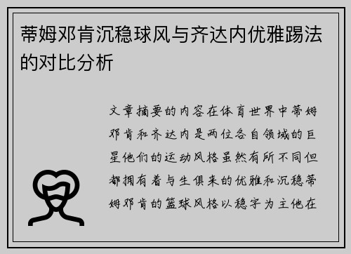 蒂姆邓肯沉稳球风与齐达内优雅踢法的对比分析