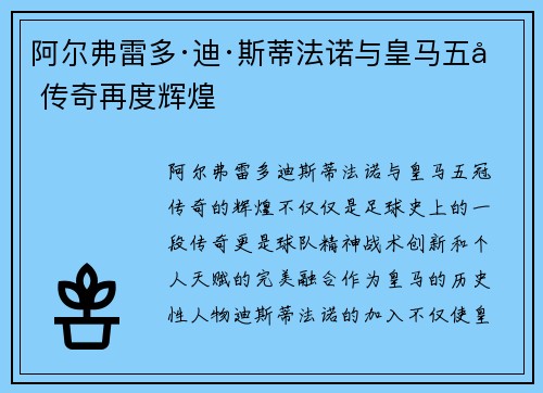 阿尔弗雷多·迪·斯蒂法诺与皇马五冠传奇再度辉煌