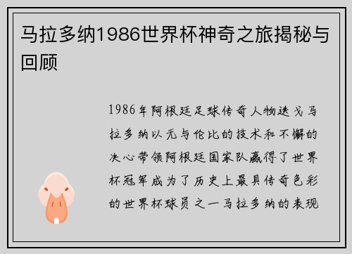 马拉多纳1986世界杯神奇之旅揭秘与回顾