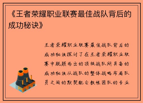 《王者荣耀职业联赛最佳战队背后的成功秘诀》