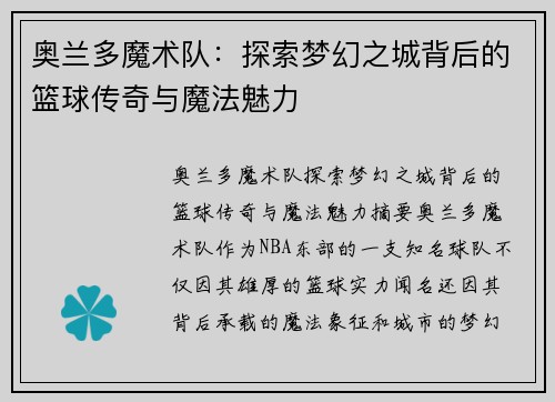 奥兰多魔术队：探索梦幻之城背后的篮球传奇与魔法魅力